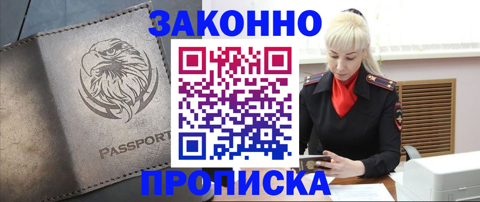 прописка в Высоковске